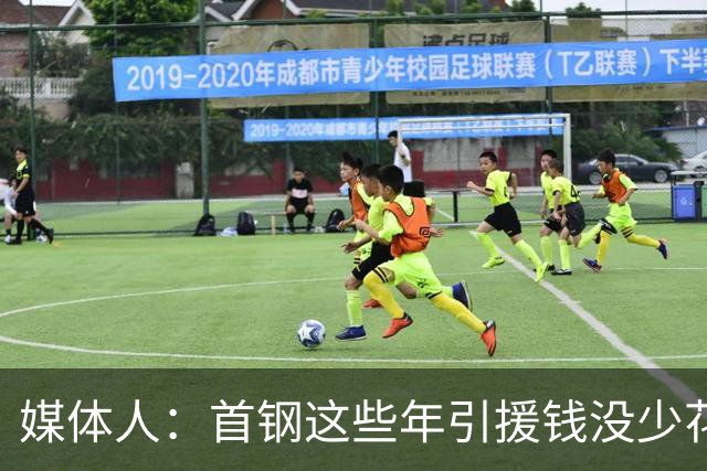 媒体人：首钢这些年引援钱没少花 成功的不多