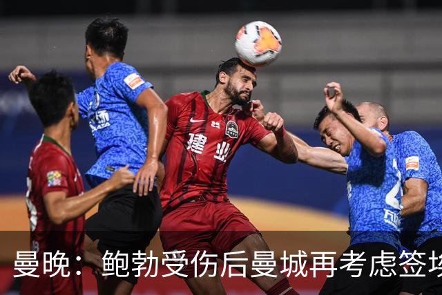 曼晚：鲍勃受伤后曼城再考虑签埃泽