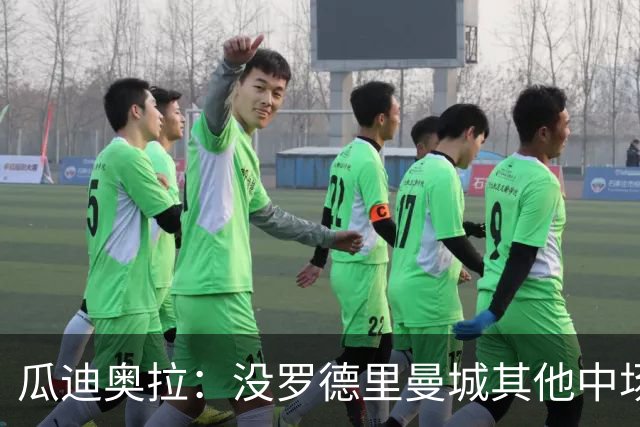 瓜迪奥拉：没罗德里曼城其他中场踢得也不错