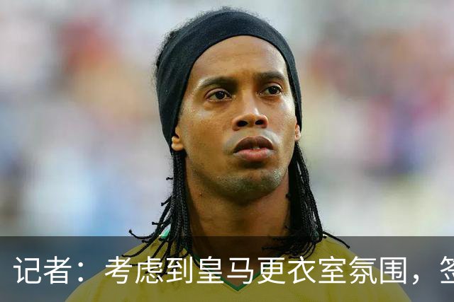 记者：考虑到皇马更衣室氛围，签下库库雷利亚绝对是非常棒的引援
