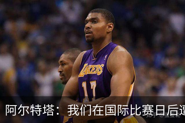 阿尔特塔：我们在国际比赛日后遭受了损失